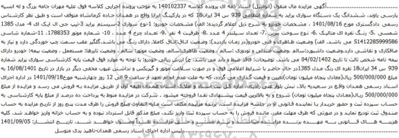 آگهی مزایدآگهی مزایده ششدانگ یک دستگاه سواری پراید