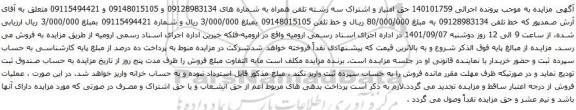 آگهی مزایده حق امتیاز و اشتراک سه رشته تلفن همراه