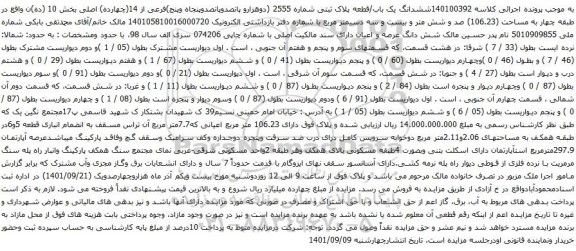 آگهی مزایده ششدانگ یک باب/قطعه پلاک ثبتی شماره 2555 (دوهزارو پانصدوپانصدوپنجاه وپنج)فرعی از 14(چهارده) اصلی