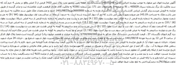 آگهی مزایده ششدانگ یک قطعه زمین محصور تحت پلاک ثبتی 7433 فرعی از 3 اصلی