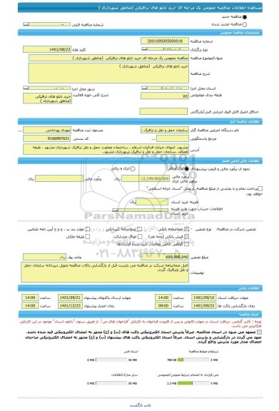 مناقصه، مناقصه عمومی یک مرحله ای خرید تابلو های ترافیکی  (مناطق شهرداری )