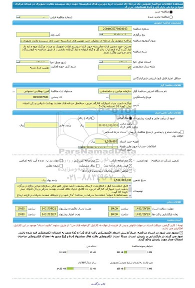 مناقصه، مناقصه عمومی یک مرحله ای عملیات خرید دوربین های مداربسته جهت ارتقا سیستم نظارت تصویری در میدان مرکزی میوه و تره بار، بازار گل و گیاه همدانیان، بازار گ