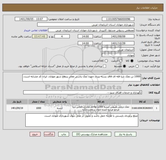 استعلام 1000 تن نمک دریا فله ای فاقد بسته بندی جهت نمک پاشی معابر سطح شهر مهاباد، ایران کد مشابه است.