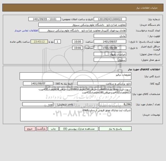 استعلام ملزومات دیالیز