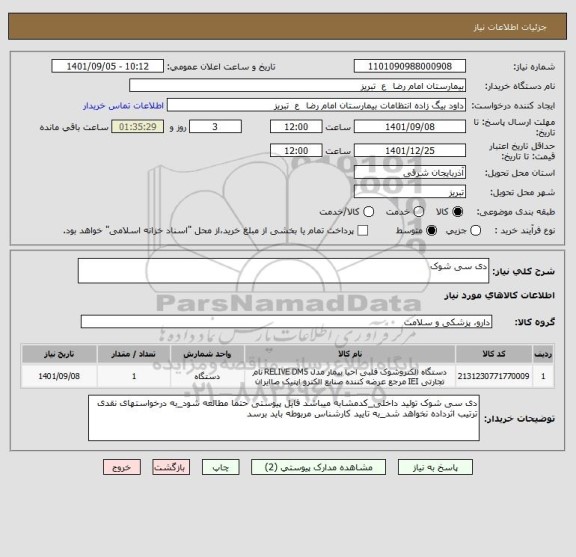 استعلام دی سی شوک