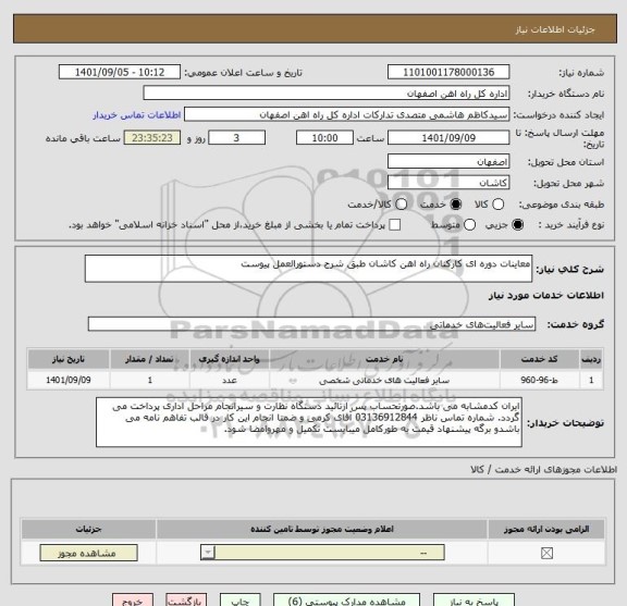 استعلام معاینات دوره ای کارکنان راه اهن کاشان طبق شرح دستورالعمل پیوست