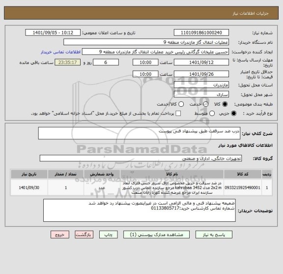 استعلام درب ضد سرققت طبق پیشنهاد فنی پیوست