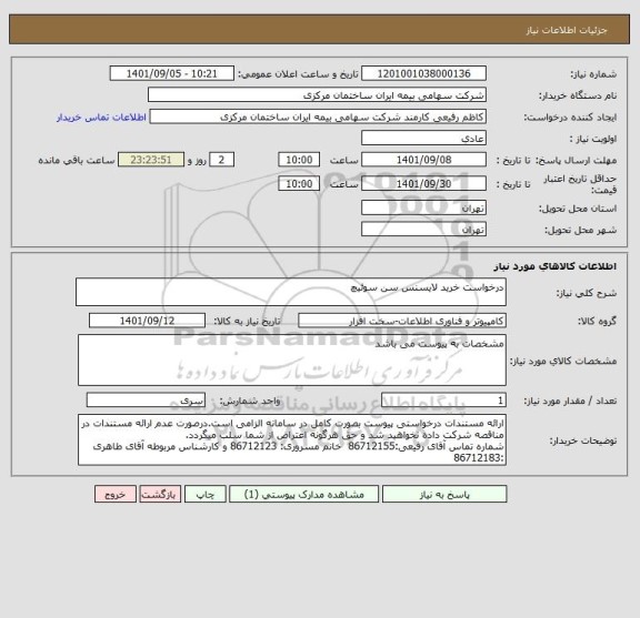 استعلام درخواست خرید لایسنس سن سوئیچ