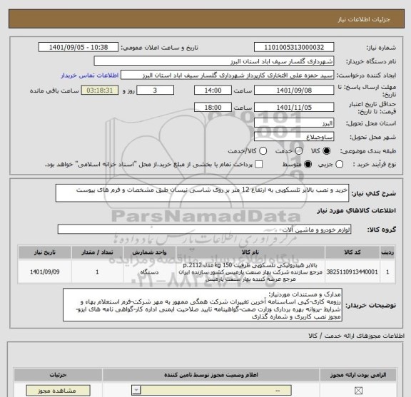 استعلام خرید و نصب بالابر تلسکوپی به ارتفاع 12 متر بر روی شاسی نیسان طبق مشخصات و فرم های پیوست
