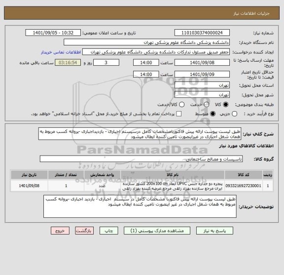 استعلام طبق لیست پیوست ارائه پیش فاکتوربامشخصات کامل درسیستم اجباری - بازدیداجباری -پروانه کسب مربوط به همان شغل اجباری در غیراینصورت تامین کننده ایطال میشود