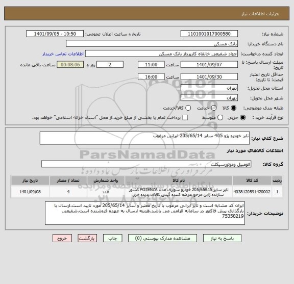 استعلام تایر خودرو پژو 405 سایز 205/65/14 ایرانی مرغوب