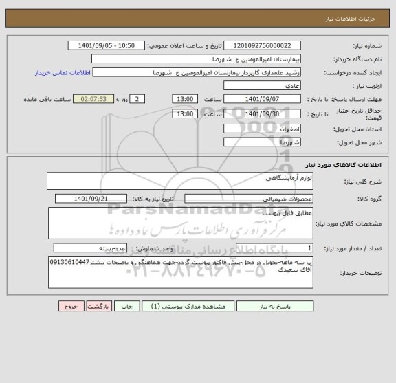 استعلام لوازم آزمایشگاهی