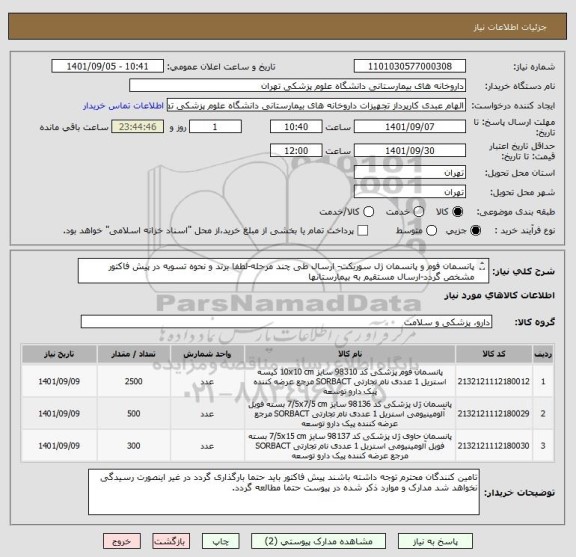 استعلام پانسمان فوم و پانسمان ژل سوربکت- ارسال طی چند مرحله-لطفا برند و نحوه تسویه در پیش فاکتور مشخص گردد-ارسال مستقیم به بیمارستانها