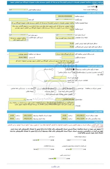 مناقصه، مناقصه عمومی همزمان با ارزیابی (یکپارچه) دو مرحله ای تکمیل سیستم نظارت تصویری فرودگاه بین المللی شهید بهشتی اصفهان