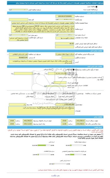 مناقصه، مناقصه عمومی همزمان با ارزیابی (یکپارچه) یک مرحله ای احداث ساختمان آتش نشانی ناحیه صنعتی نراق