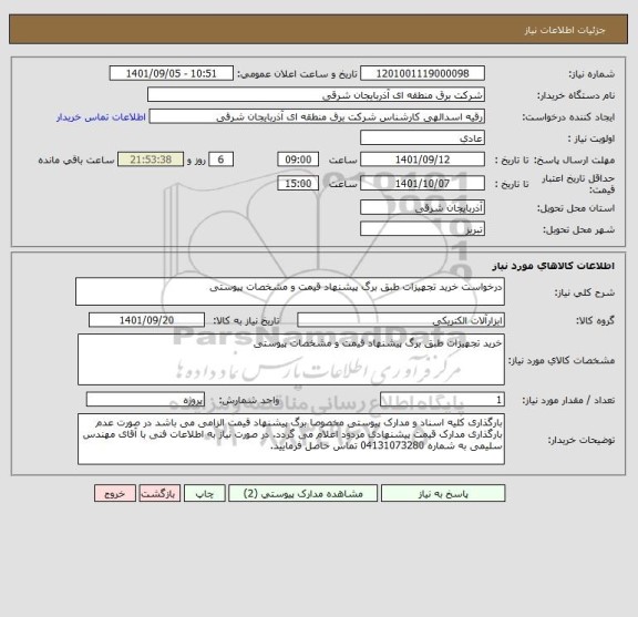 استعلام درخواست خرید تجهیزات طبق برگ پیشنهاد قیمت و مشخصات پیوستی