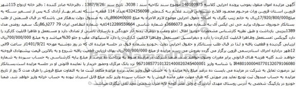 آگهی مزایده خودروی سواری پراید جی تی ایکس آی
