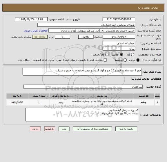 استعلام حفر 1 عدد چاه به ارتفاع 10 متر و کول گذاری و حمل نخاله ان به خارج از شرکت