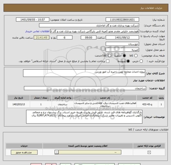 استعلام پروژه احداث مخازن بتنی ذخیره آب امور ورزش