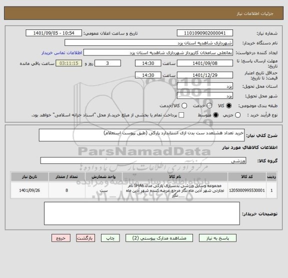 استعلام خرید تعداد هشتعدد ست بدن ازی استاندارد پارکی (طبق پیوست استعلام)