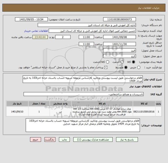 استعلام اقلام درخواستی طبق لیست پیوستی وباتایید کارشناس مربوطه تسویه حساب بااسناد خزانه اخرا103 به تاریخ مرداد 1404