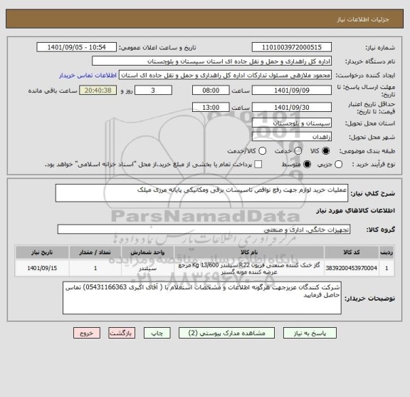 استعلام عملیات خرید لوازم جهت رفع نواقص تاسیسات برقی ومکانیکی پایانه مرزی میلک