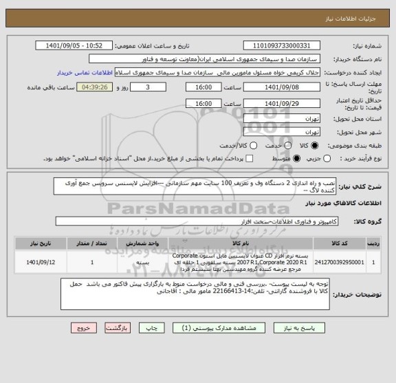 استعلام نصب و راه اندازی 2 دستگاه وف و تعریف 100 سایت مهم سازمانی ---افزایش لایسنس سرویس جمع آوری کننده لاگ --