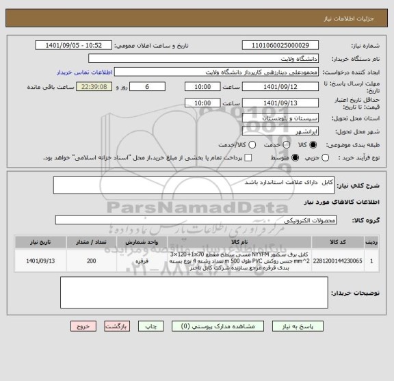 استعلام کابل  دارای علامت استاندارد باشد