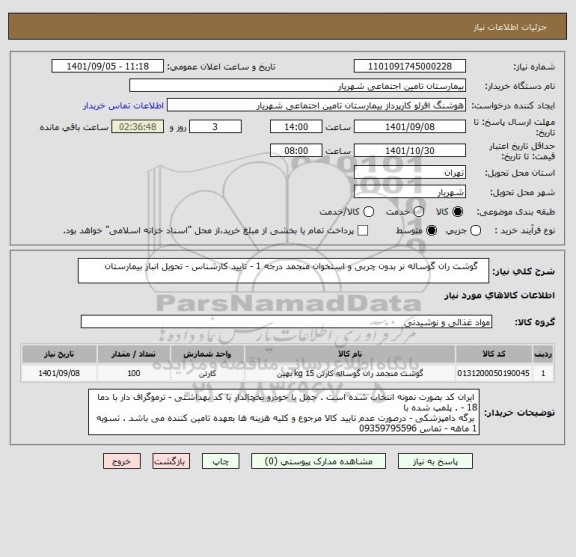 استعلام    گوشت ران گوساله نر بدون چربی و استخوان منجمد درجه 1 - تایید کارشناس - تحویل انبار بیمارستان