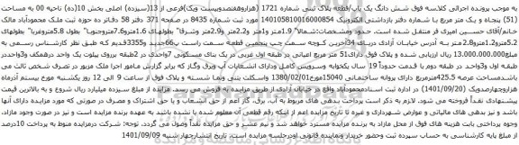 آگهی مزایده شش دانگ یک باب/قطعه پلاک ثبتی شماره 1721 (هزاروهفتصدوبیست ویک)فرعی از 13(سیزده) اصلی