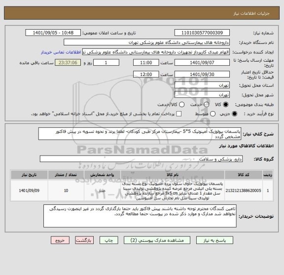 استعلام پانسمان بیولوژیک آمینوتیک 5*5 -بیمارستان مرکز طبی کودکان- لطفا برند و نحوه تسویه در پیش فاکتور مشخص گردد