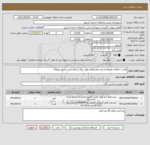 استعلام هاپر با جکهای مربوطه و پمپ هیدرولیک طبق برگ درخواستی و تصویر مربوطه