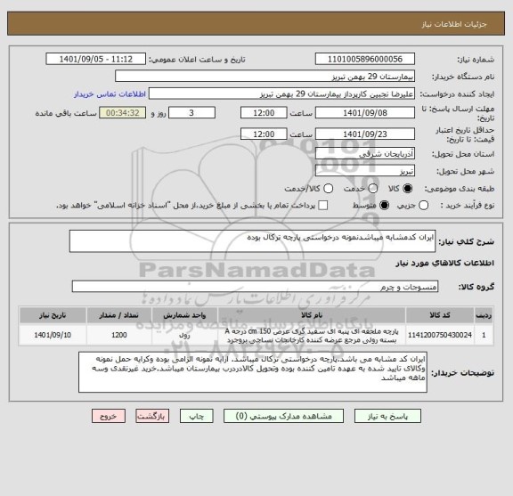 استعلام ایران کدمشابه میباشدنمونه درخواستی پارچه ترکال بوده