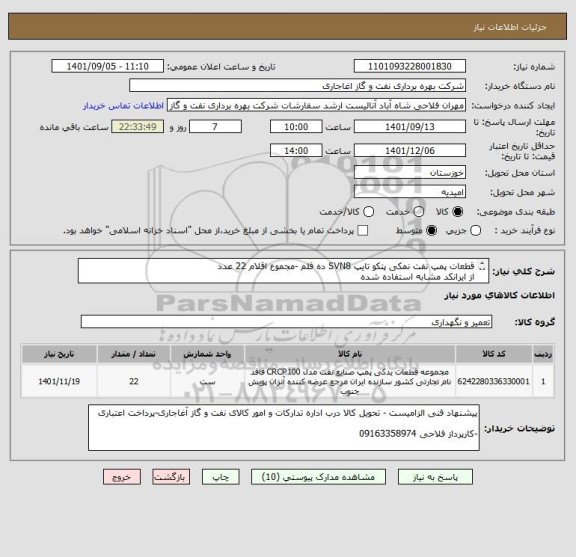 استعلام قطعات پمپ نفت نمکی پتکو تایپ SVN8 ده قلم -مجموع اقلام 22 عدد 
از ایرانکد مشابه استفاده شده
پیشنهاد قیمت بر اساس لیست پیوست