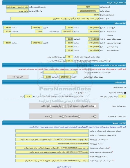 مزایده ، فروش املاک و مستغلات اداره کل آموزش و پرورش استان قزوین -مزایده زمین  - استان قزوین