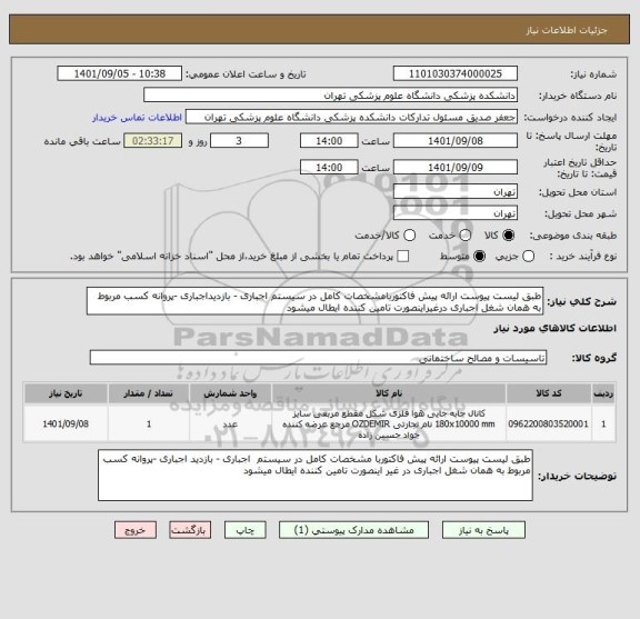 استعلام طبق لیست پیوست ارائه پیش فاکتوربامشخصات کامل در سیستم اجباری - بازدیداجباری -پروانه کسب مربوط به همان شغل اجباری درغیراینصورت تامین کننده ایطال میشود