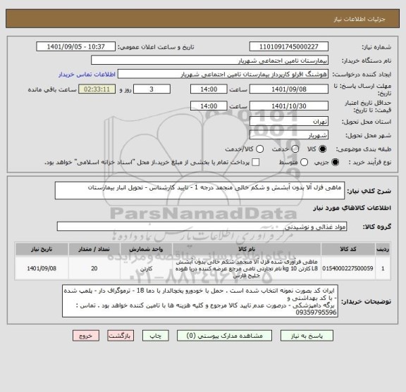 استعلام  ماهی فزل آلا بدون آبشش و شکم خالی منجمد درجه 1 - تایید کارشناس - تحویل انبار بیمارستان