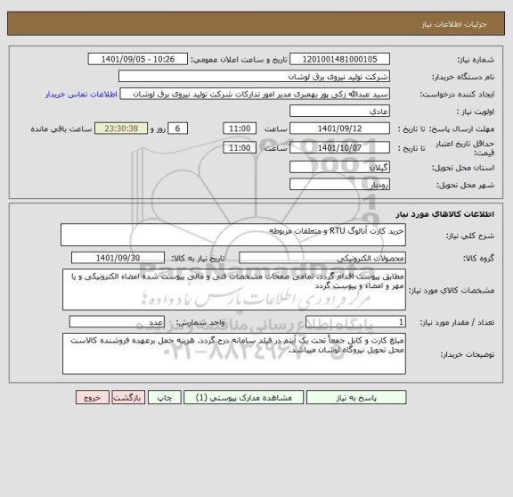 استعلام خرید کارت آنالوگ RTU و متعلقات مربوطه