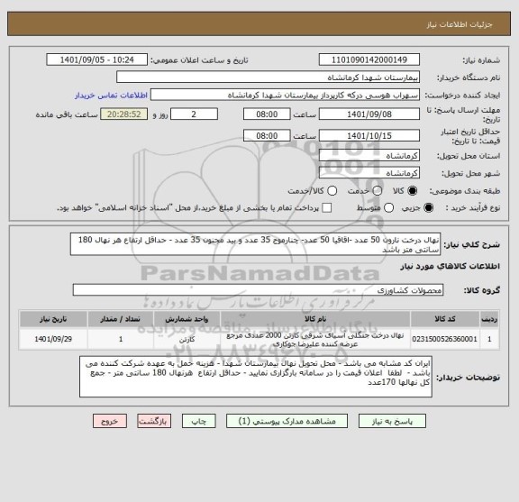 استعلام نهال درخت نارون 50 عدد -اقاقیا 50 عدد- چنارموج 35 عدد و بید مجنون 35 عدد - حداقل ارتفاع هر نهال 180 سانتی متر باشد