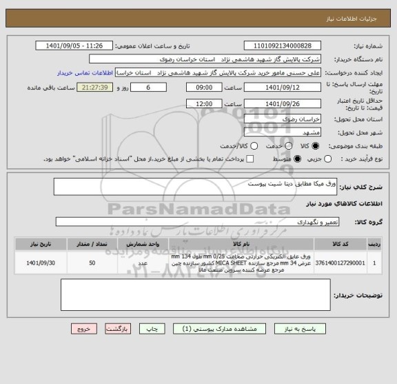 استعلام ورق میکا مطابق دیتا شیت پیوست
