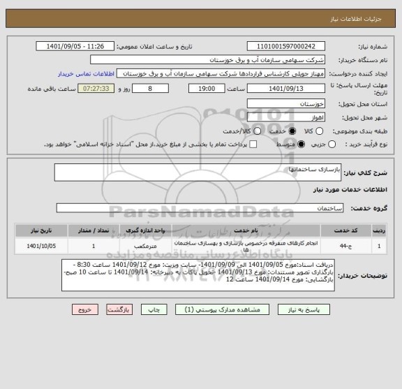 استعلام بازسازی ساختمانها