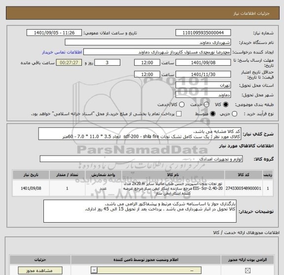 استعلام کد کالا مشابه می باشد.
کالای مورد نظر : یک ست کامل تشک نجات sdf-200 - shila fire  ابعاد 3.5 * 11.0 * 7.0 - 60متر