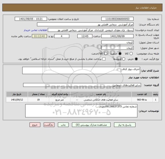 استعلام اجرای دیوار کناف