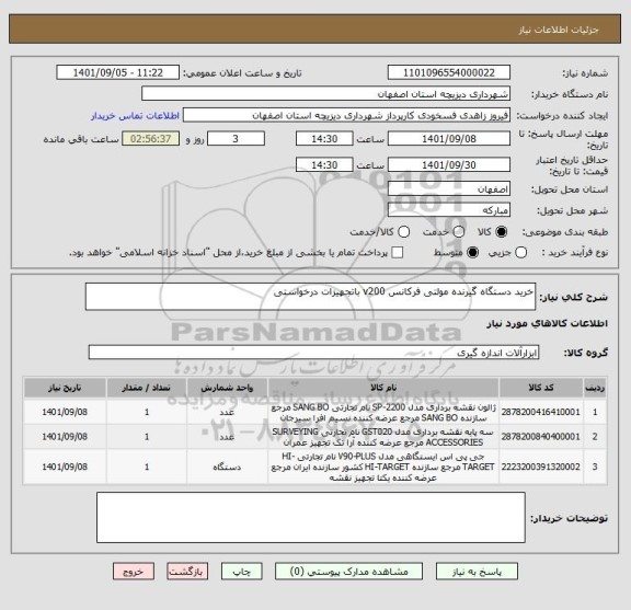 استعلام خرید دستگاه گیرنده مولتی فرکانس v200 باتجهیزات درخواستی