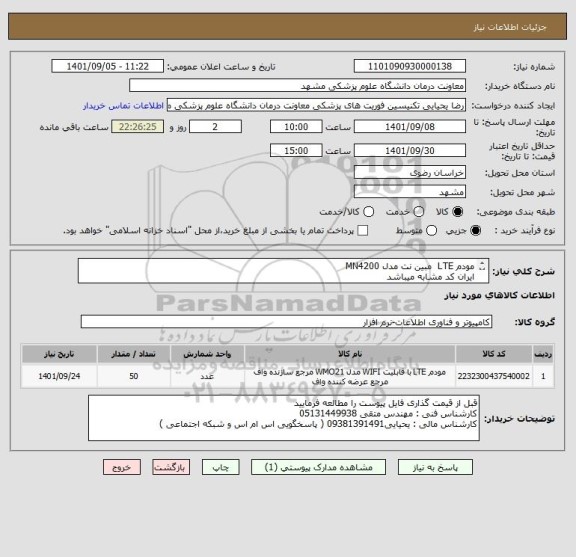 استعلام مودم LTE  مبین نت مدل MN4200
ایران کد مشابه میباشد
کالا با ضمانت نامه معتبر باشد 
پرداخت 3 ماهه میباشد