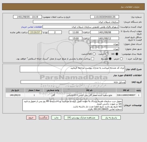 استعلام ایران کد مشابه میباشد به مدارک پیوست مراجعه فرمایید