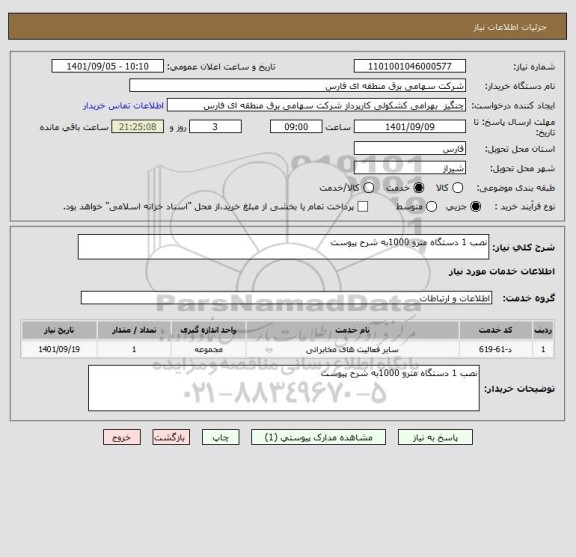 استعلام نصب 1 دستگاه مترو 1000به شرح پیوست