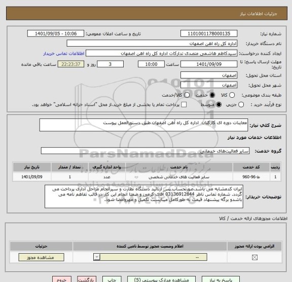 استعلام معاینات دوره ای کارکنان  اداره کل راه آهن اصفهان طبق دستورالعمل پیوست