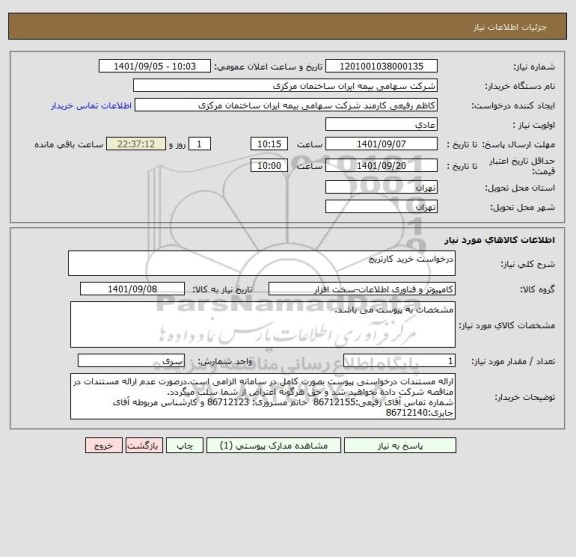 استعلام درخواست خرید کارتریج