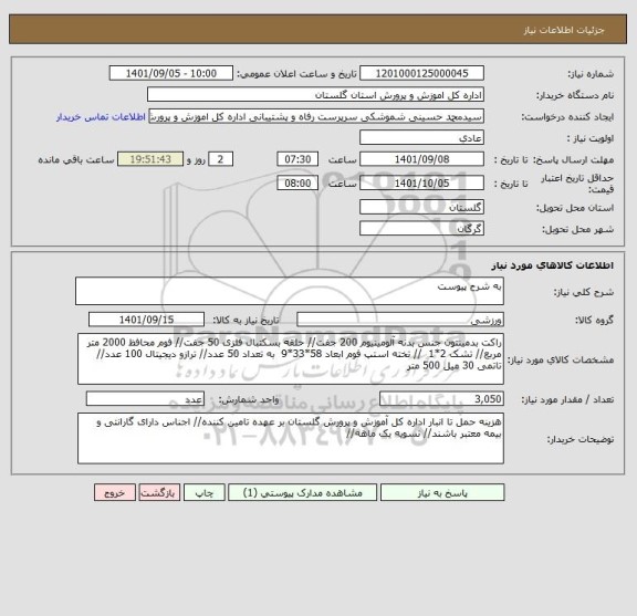 استعلام به شرح پیوست